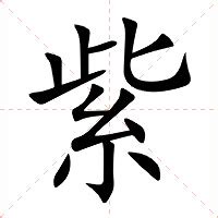 紫筆劃|紫的意思，紫字的意思